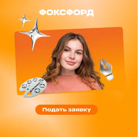 Дизайн (по отраслям) на базе 11 классов — foxford.ru